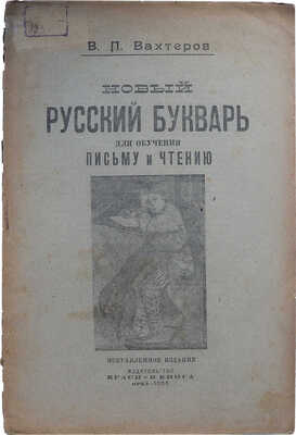 Вахтеров В.П. Новый русский букварь. Для обучения письму и чтению. Исправленное издание. Орел, 1923.